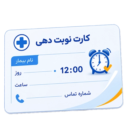 کارت نوبت دهی پزشکان